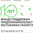 15 июля «Фонд поддержки предпринимательства» Республики Татарстан отметил своё 10-летие. - Высокогорский муниципальный район