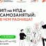 ИП на НПД: преимущества в сравнении с самозанятостью. - Высокогорский муниципальный район